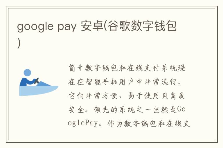 google pay 安卓(谷歌数字钱包)