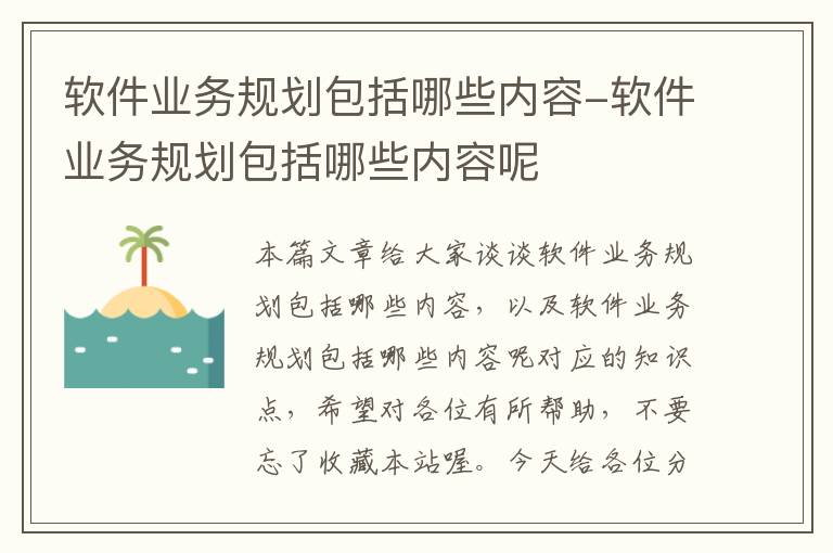 软件业务规划包括哪些内容-软件业务规划包括哪些内容呢