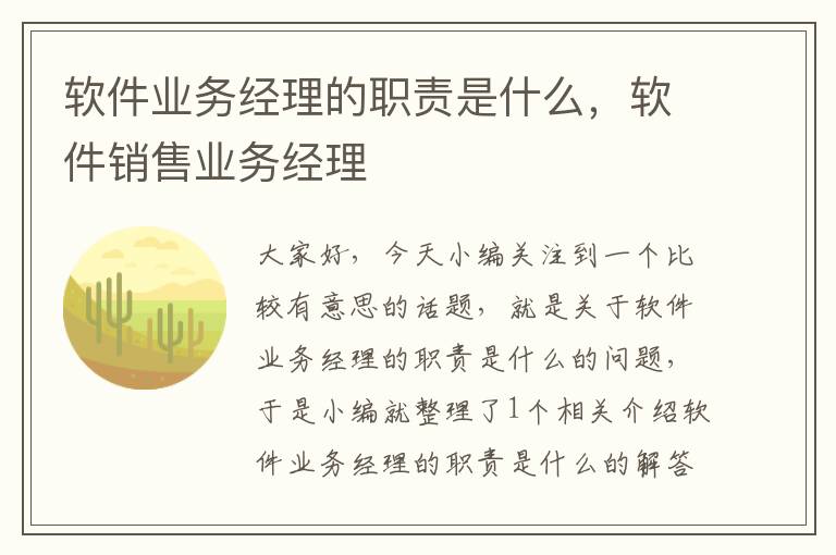 软件业务经理的职责是什么，软件销售业务经理