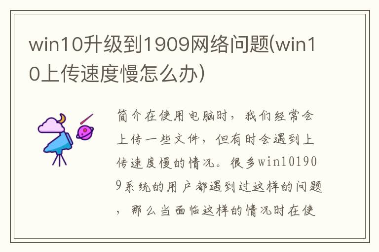 win10升级到1909网络问题(win10上传速度慢怎么办)