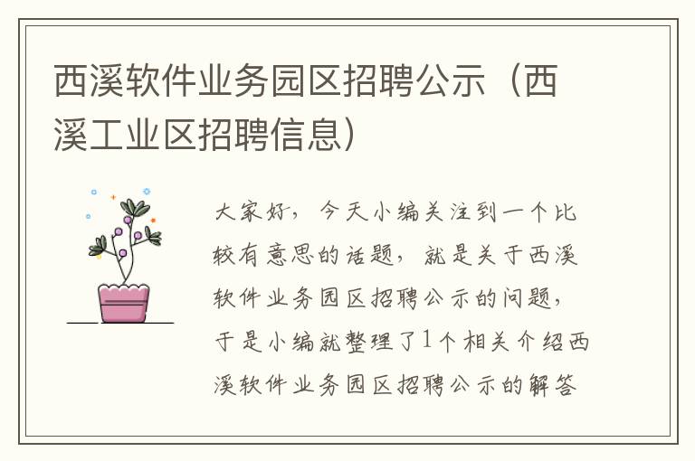 西溪软件业务园区招聘公示（西溪工业区招聘信息）