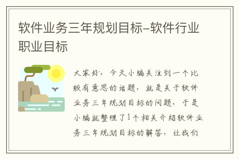 软件业务三年规划目标-软件行业职业目标