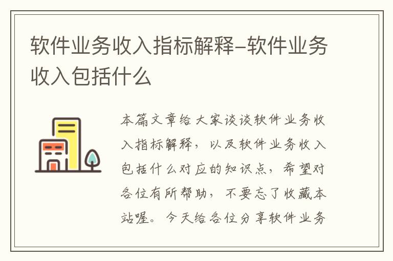 软件业务收入指标解释-软件业务收入包括什么