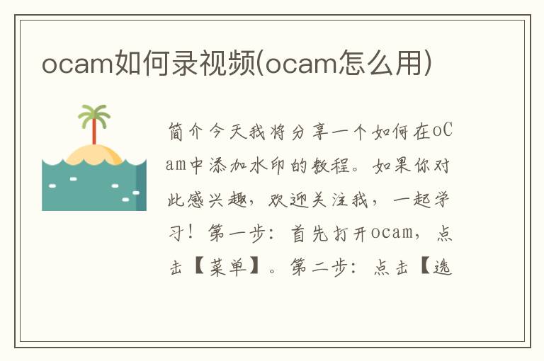 ocam如何录视频(ocam怎么用)