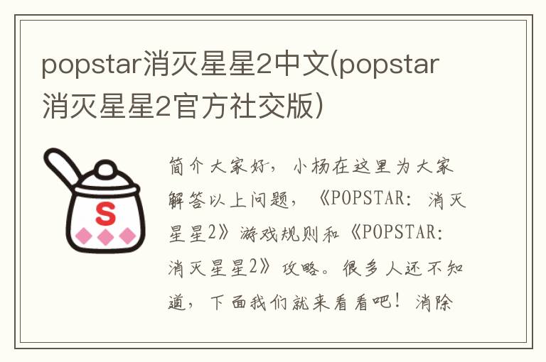 popstar消灭星星2中文(popstar消灭星星2官方社交版)