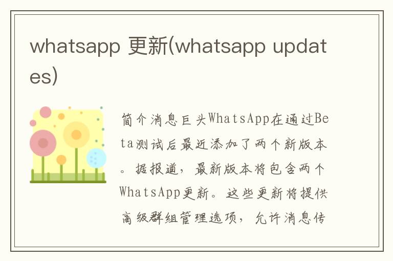 whatsapp 更新(whatsapp updates)