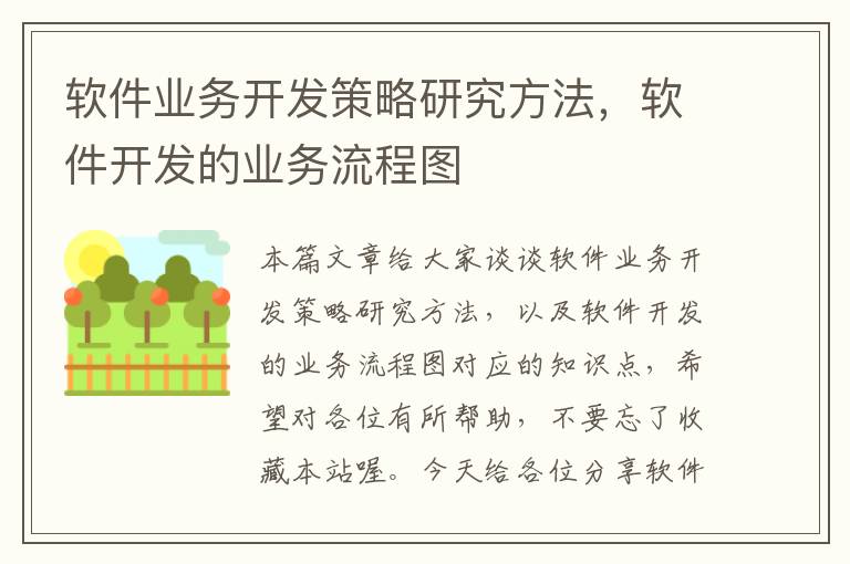 软件业务开发策略研究方法，软件开发的业务流程图