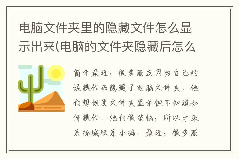 电脑文件夹里的隐藏文件怎么显示出来(电脑的文件夹隐藏后怎么找出来)