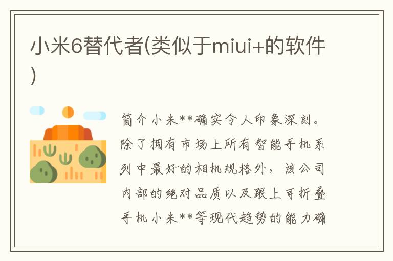 小米6替代者(类似于miui+的软件)