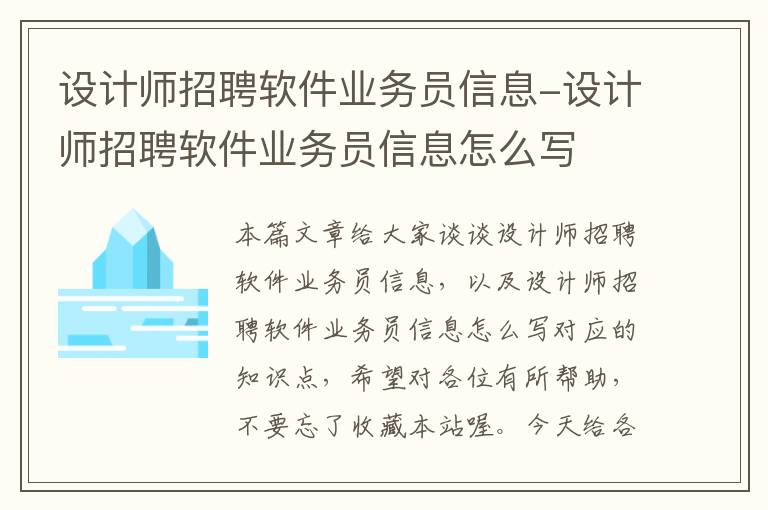 设计师招聘软件业务员信息-设计师招聘软件业务员信息怎么写