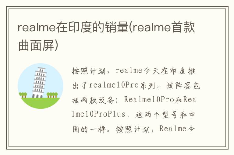 realme在印度的销量(realme首款曲面屏)