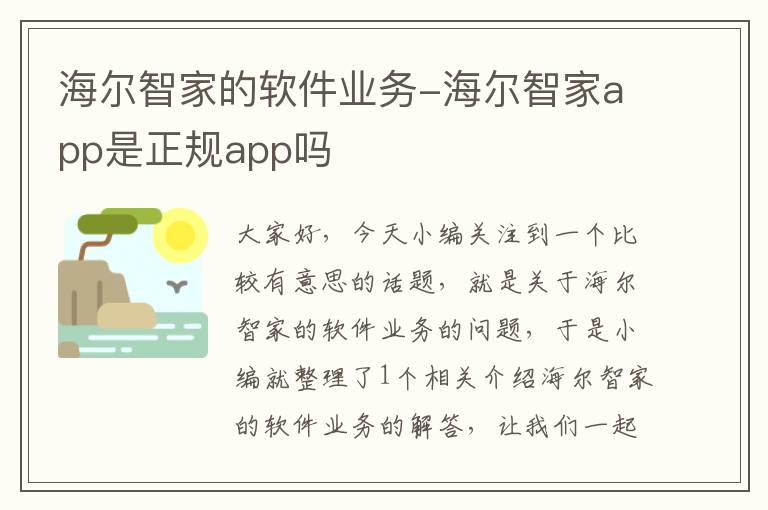 海尔智家的软件业务-海尔智家app是正规app吗