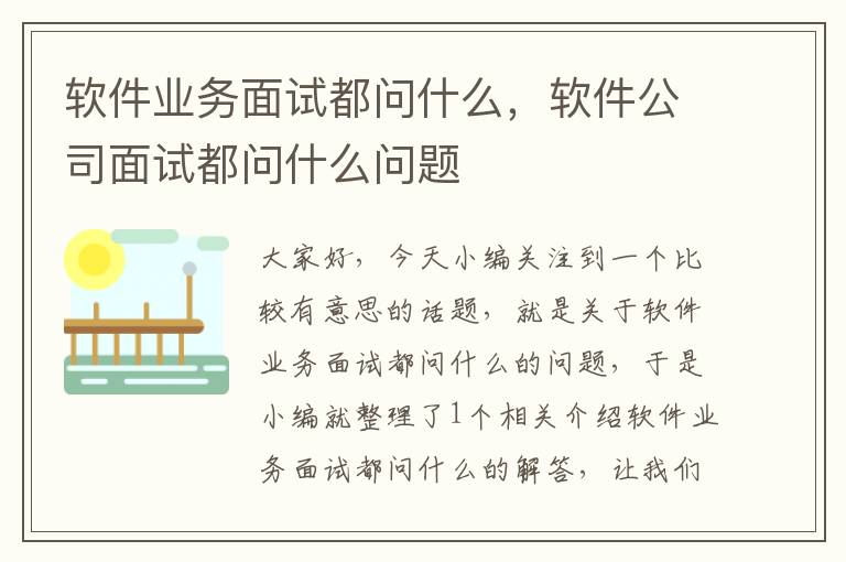 软件业务面试都问什么，软件公司面试都问什么问题