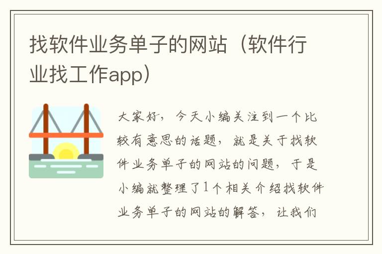找软件业务单子的网站（软件行业找工作app）