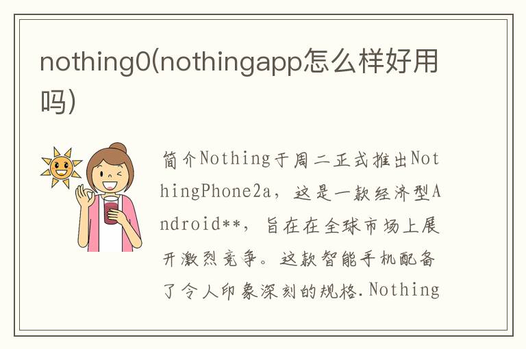 nothing0(nothingapp怎么样好用吗)