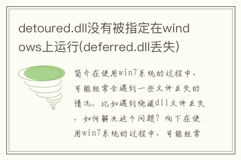 detoured.dll没有被指定在windows上运行(deferred.dll丢失)