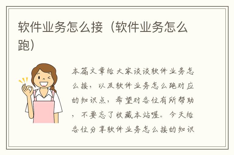 软件业务怎么接（软件业务怎么跑）