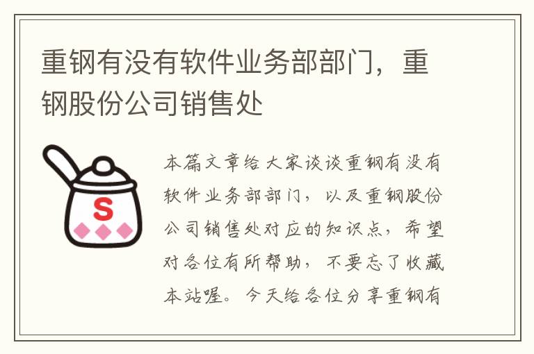 重钢有没有软件业务部部门，重钢股份公司销售处