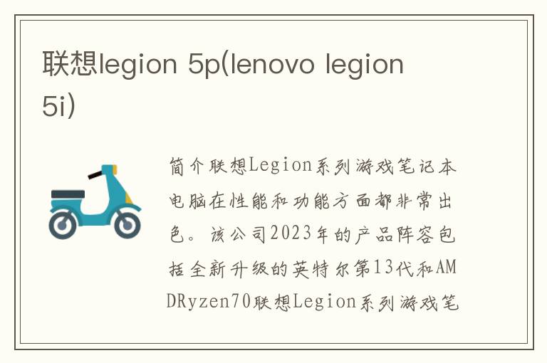 联想legion 5p(lenovo legion 5i)