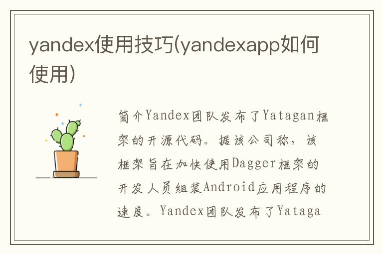 yandex使用技巧(yandexapp如何使用)