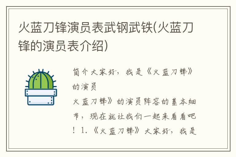 火蓝刀锋演员表武钢武铁(火蓝刀锋的演员表介绍)