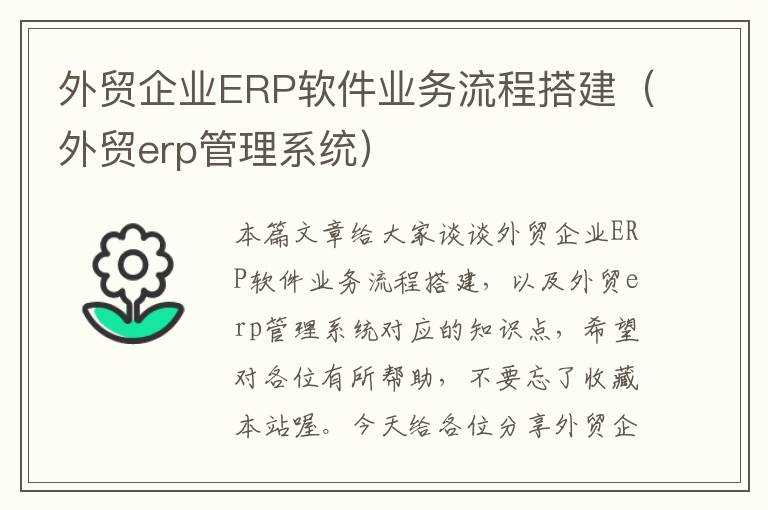 外贸企业ERP软件业务流程搭建（外贸erp管理系统）