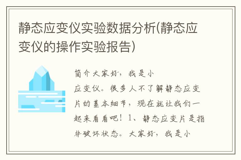 静态应变仪实验数据分析(静态应变仪的操作实验报告)