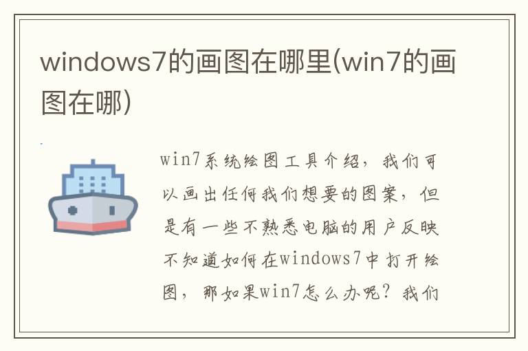 windows7的画图在哪里(win7的画图在哪)