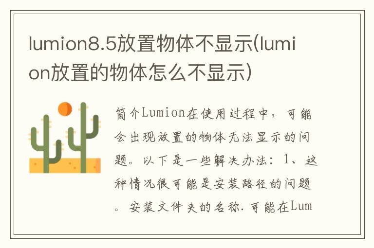 lumion8.5放置物体不显示(lumion放置的物体怎么不显示)