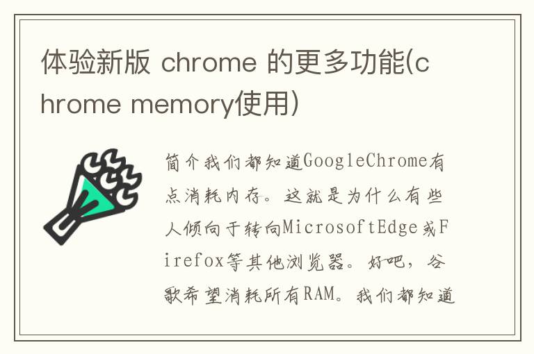 体验新版 chrome 的更多功能(chrome memory使用)