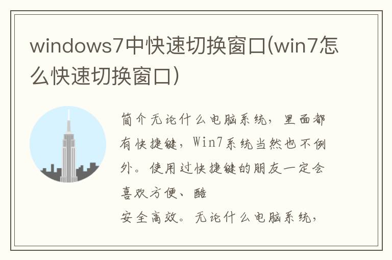 windows7中快速切换窗口(win7怎么快速切换窗口)