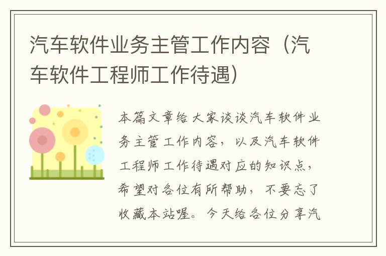 汽车软件业务主管工作内容（汽车软件工程师工作待遇）