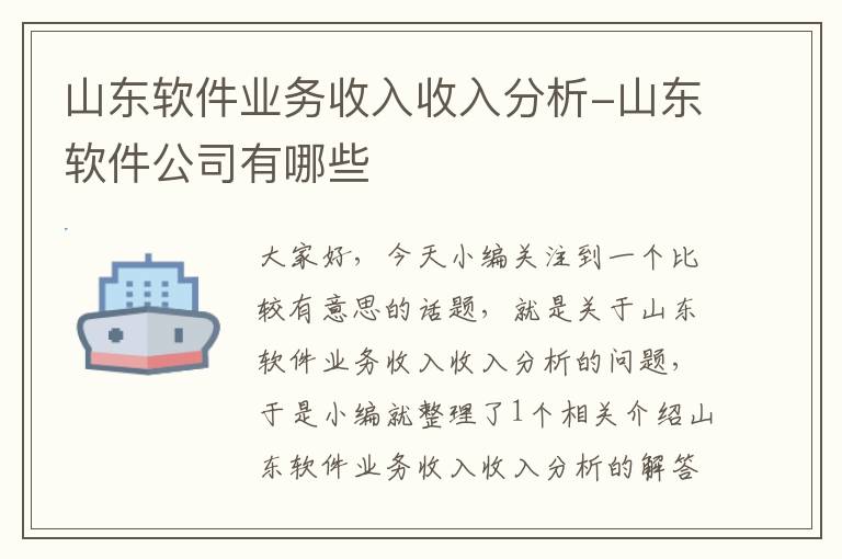 山东软件业务收入收入分析-山东软件公司有哪些