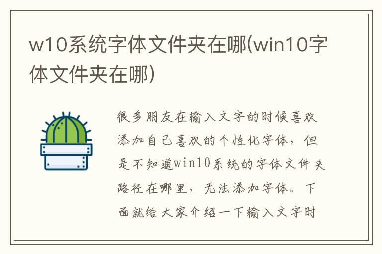 w10系统字体文件夹在哪(win10字体文件夹在哪)