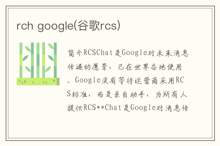 rch google(谷歌rcs)