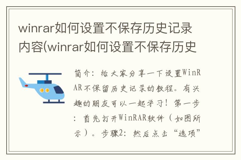 winrar如何设置不保存历史记录内容(winrar如何设置不保存历史记录文件)