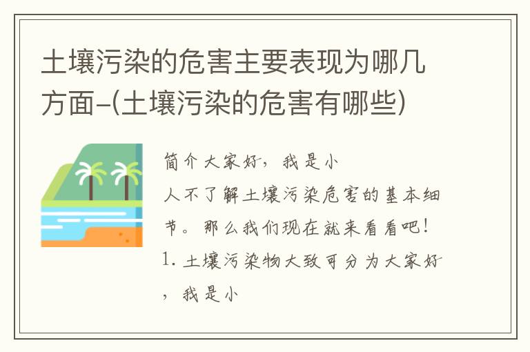 土壤污染的危害主要表现为哪几方面-(土壤污染的危害有哪些)