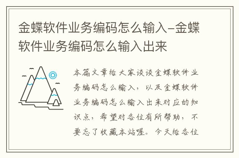 金蝶软件业务编码怎么输入-金蝶软件业务编码怎么输入出来