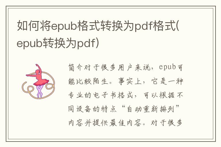 如何将epub格式转换为pdf格式(epub转换为pdf)