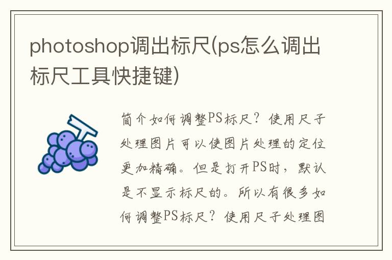 photoshop调出标尺(ps怎么调出标尺工具快捷键)