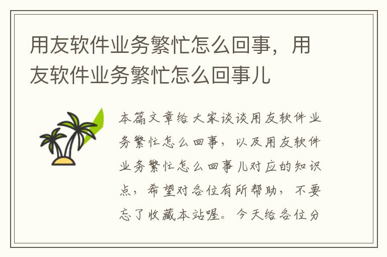 用友软件业务繁忙怎么回事，用友软件业务繁忙怎么回事儿