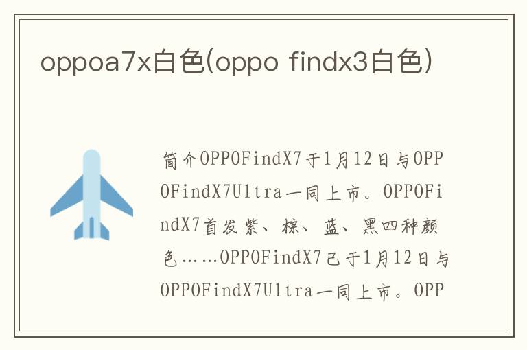 oppoa7x白色(oppo findx3白色)