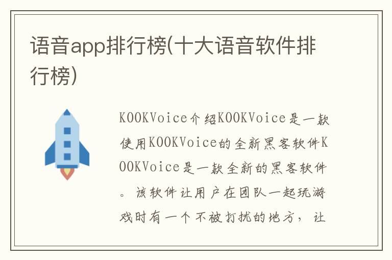 语音app排行榜(十大语音软件排行榜)