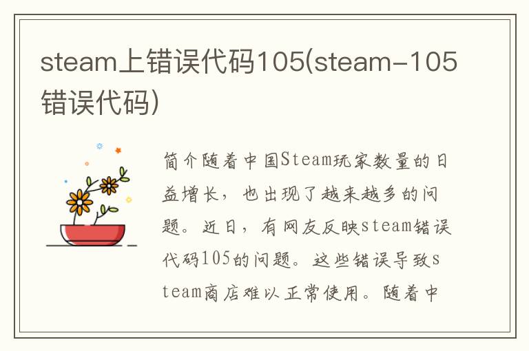 steam上错误代码105(steam-105错误代码)