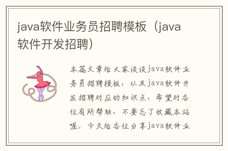 java软件业务员招聘模板（java软件开发招聘）