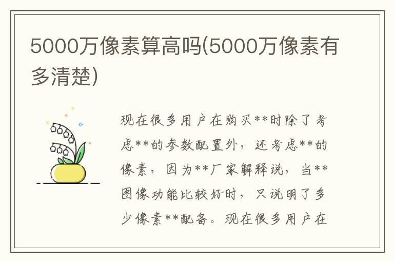 5000万像素算高吗(5000万像素有多清楚)