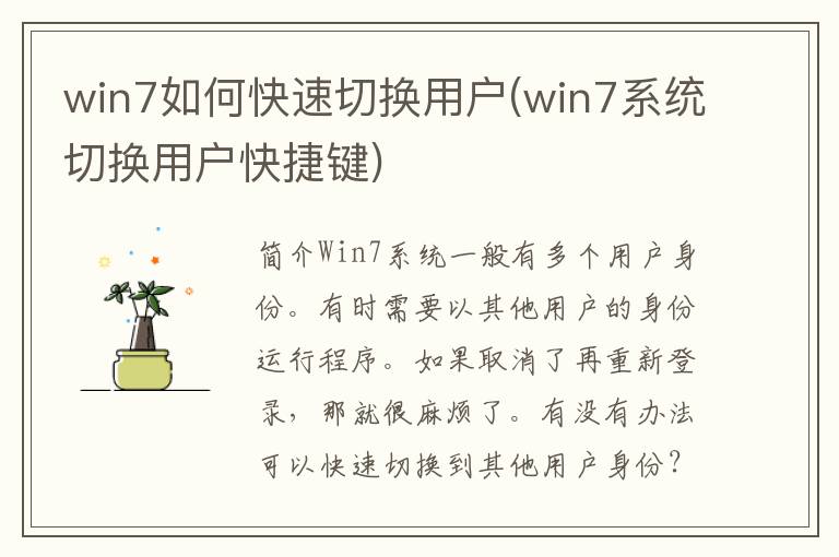 win7如何快速切换用户(win7系统切换用户快捷键)