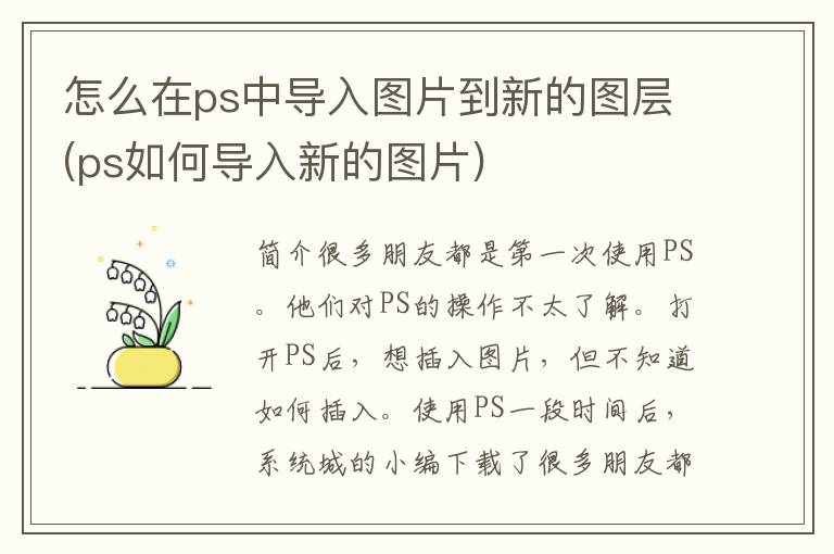 怎么在ps中导入图片到新的图层(ps如何导入新的图片)