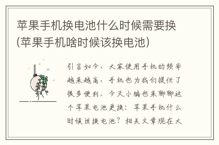 苹果手机换电池什么时候需要换(苹果手机啥时候该换电池)