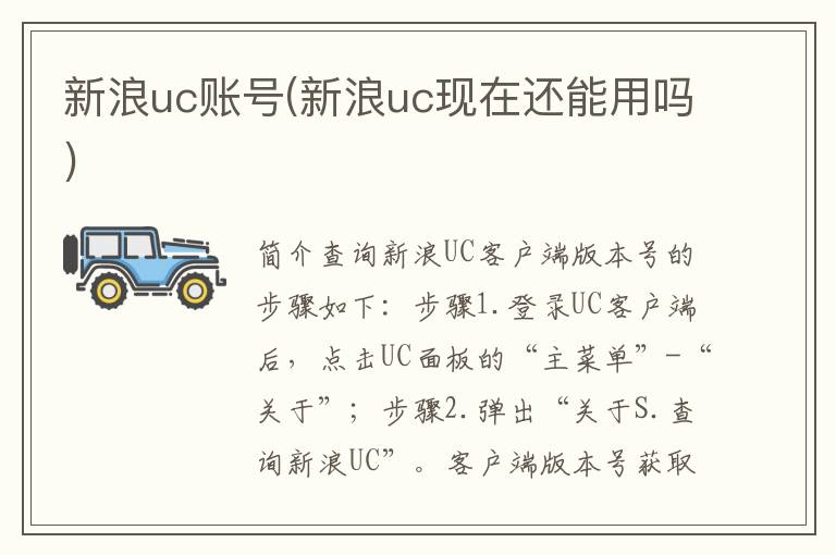 新浪uc账号(新浪uc现在还能用吗)